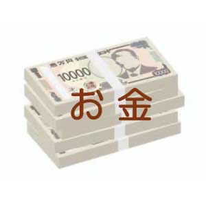 お金